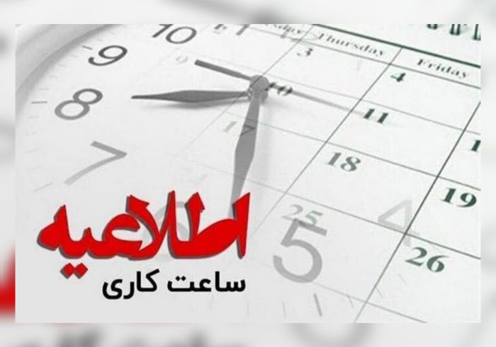 فردا تمام ادارات کشور از ساعت 6 تا 10 فعال هستند