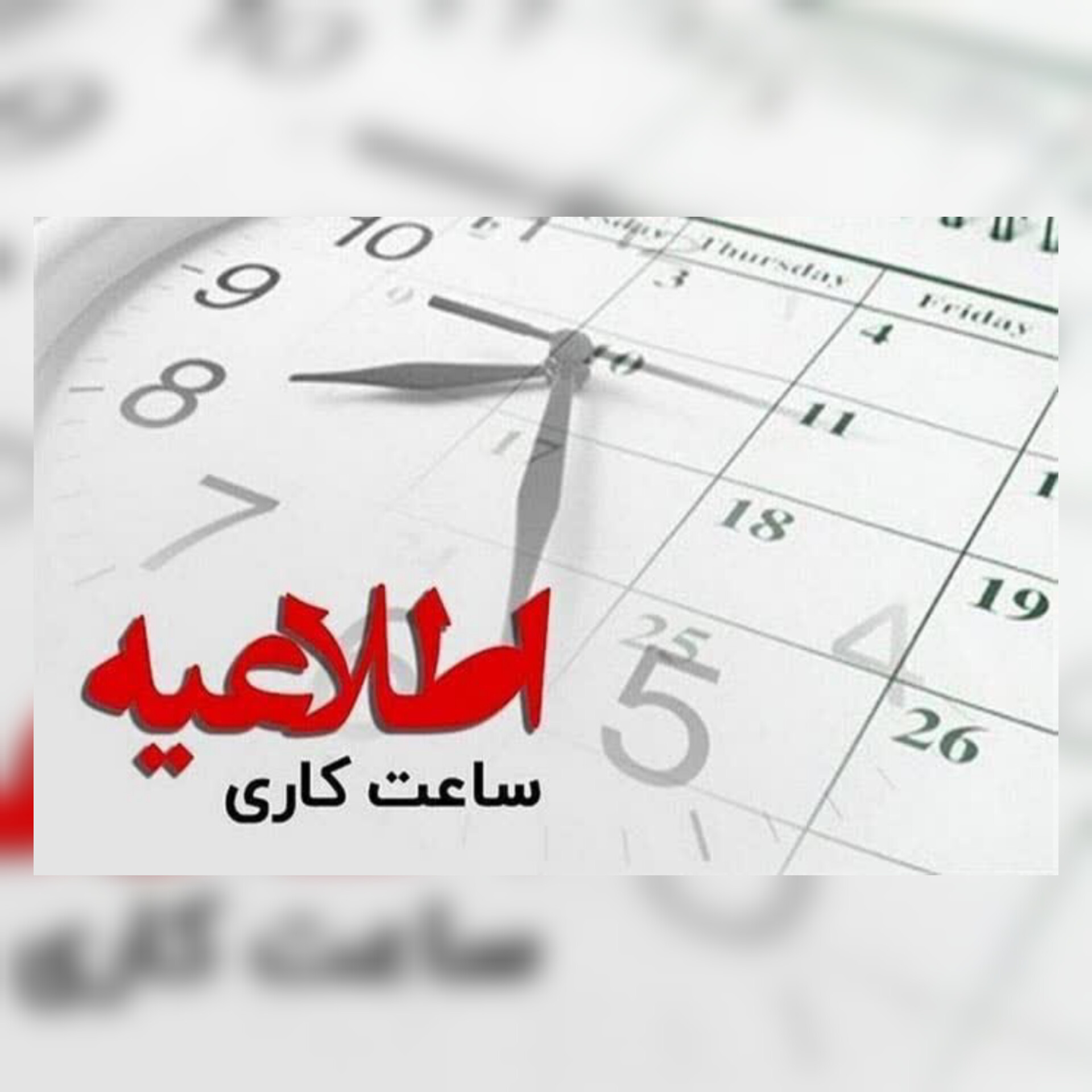 فردا تمام ادارات کشور از ساعت 6 تا 10 فعال هستند