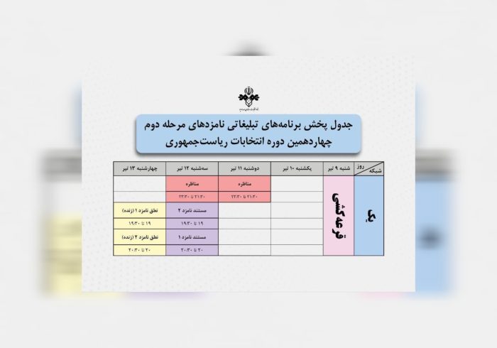 تاریخ مناظره‌ها و برنامه‌های تبلیغاتی دور دوم انتخابات ریاست‌جمهوری مشخص شد