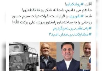 واکنش کاربران فضای مجازی به حمایت حسن روحانی از مسعود پزشکیان در انتخابات ریاست جمهوری