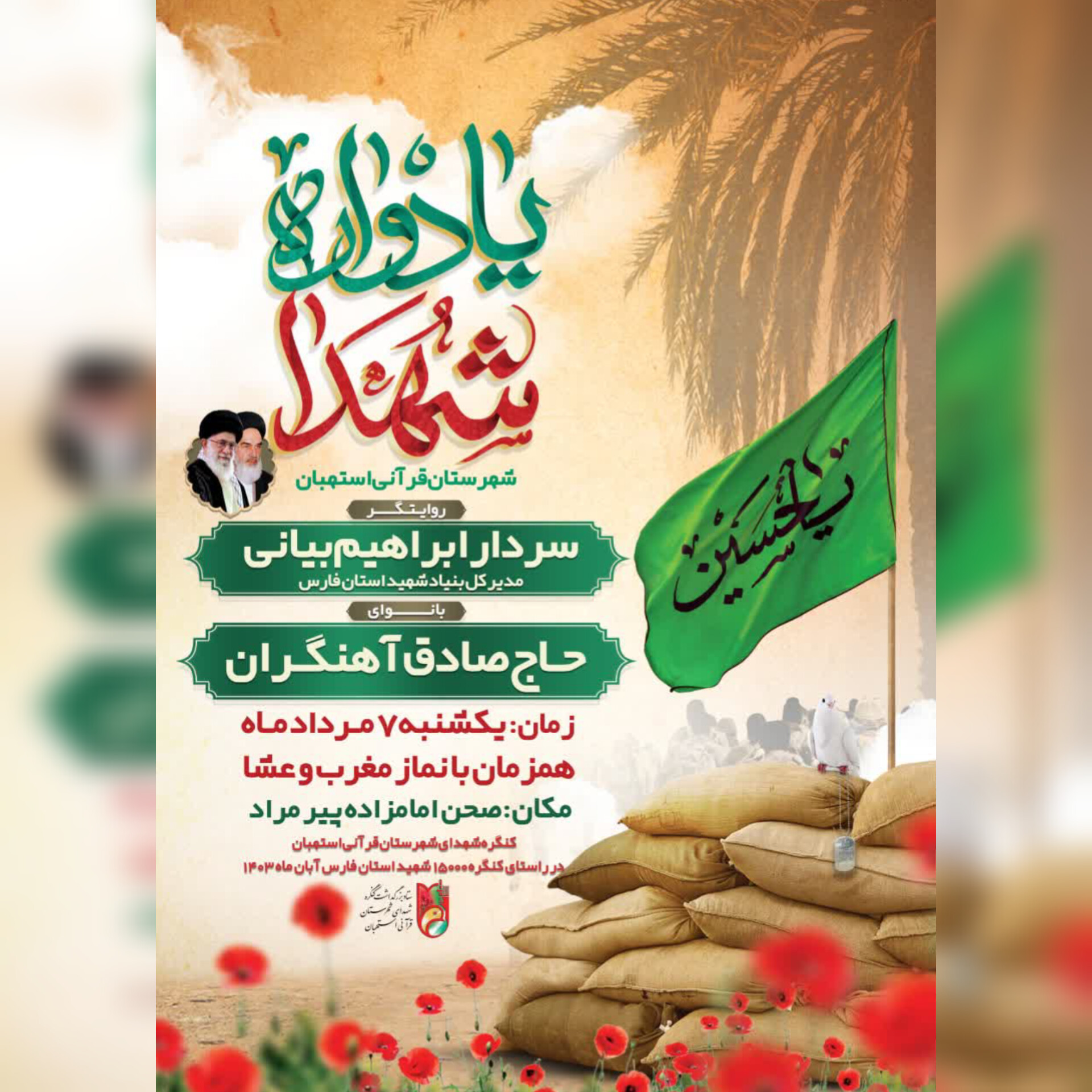 کنگره سرداران و 550 شهید والامقام شهرستان استهبان