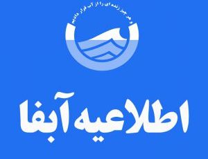 اطلاعیه مهم آبفا شهرستان استهبان