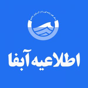 اطلاعیه مهم آبفا شهرستان استهبان