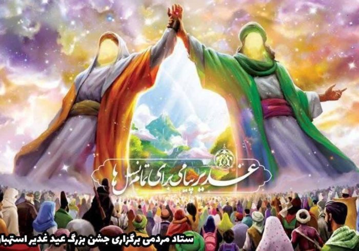 مراسم جشن باشکوه عید غدیر