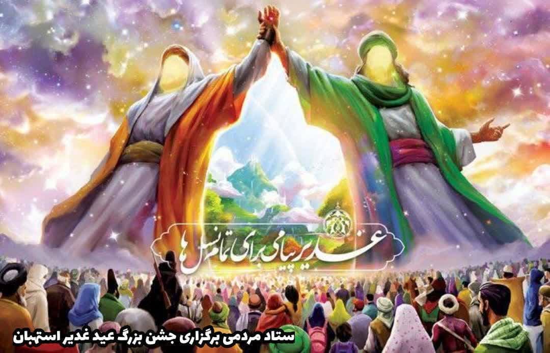 مراسم جشن باشکوه عید غدیر