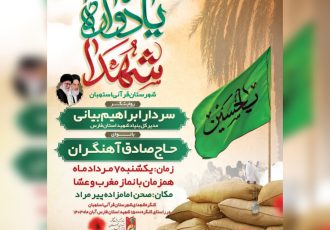 کنگره سرداران و 550 شهید والامقام شهرستان استهبان