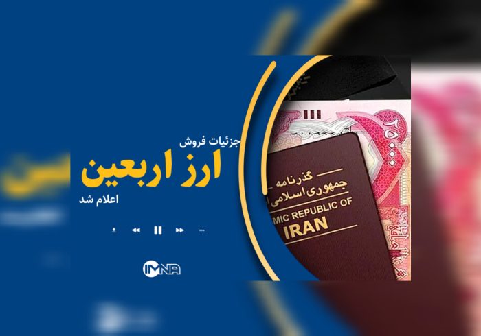 فروش حضوری ارز اربعین آغاز شد