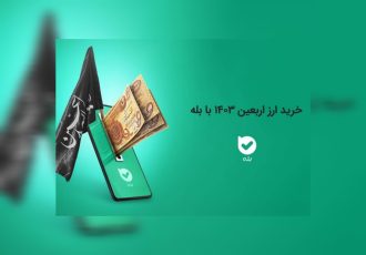 خرید آنلاین ارز اربعین از طریق اپلیکیشن بله در شهرستان استهبان