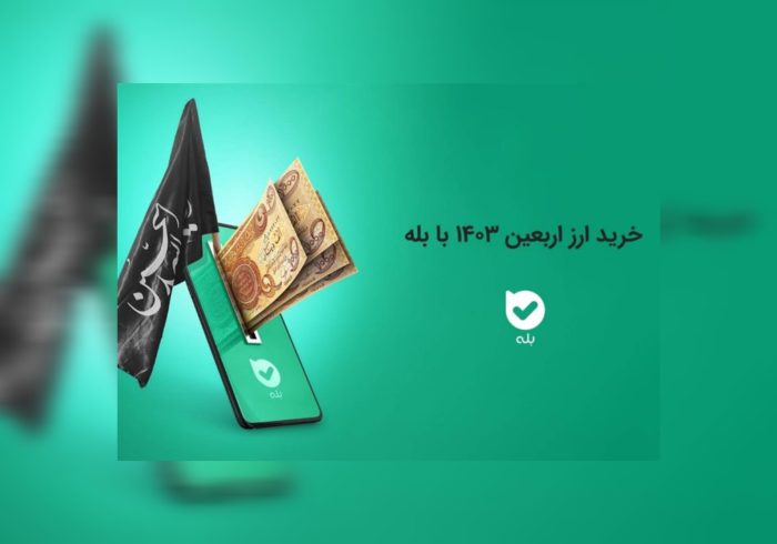 خرید آنلاین ارز اربعین از طریق اپلیکیشن بله در شهرستان استهبان