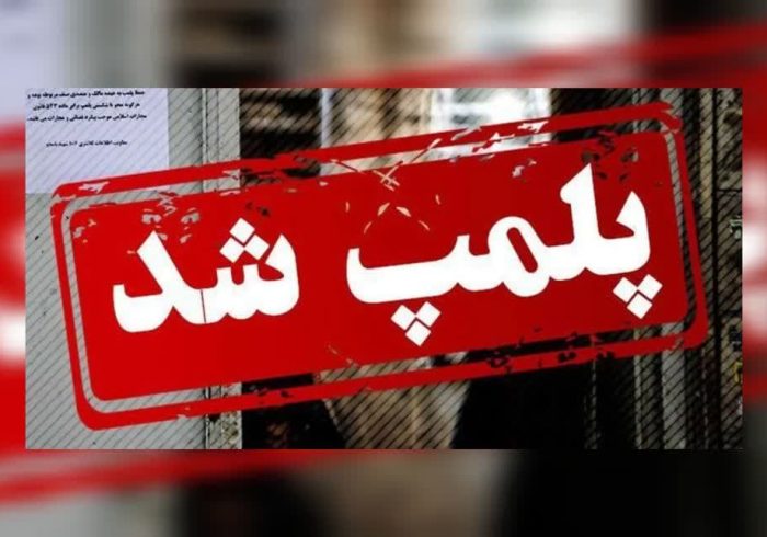 6 مغازه به دستور مقام قضایی پلمپ شد