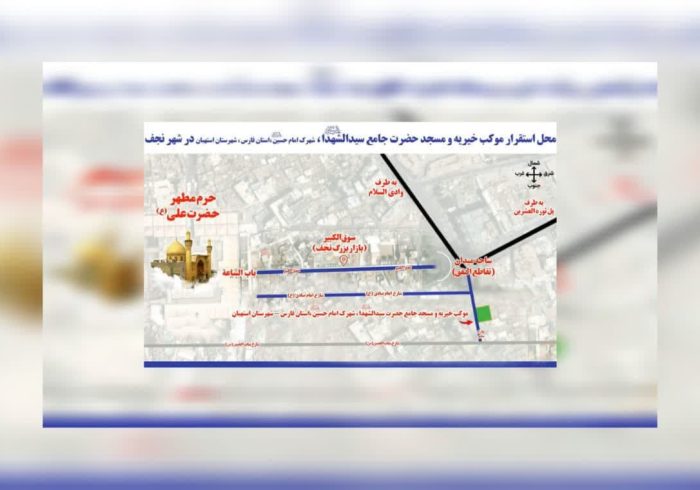 محل استقرار موکب خیریه و مسجد جامع حضرت سیدالشهدا (ع) در شهر نجف اشرف