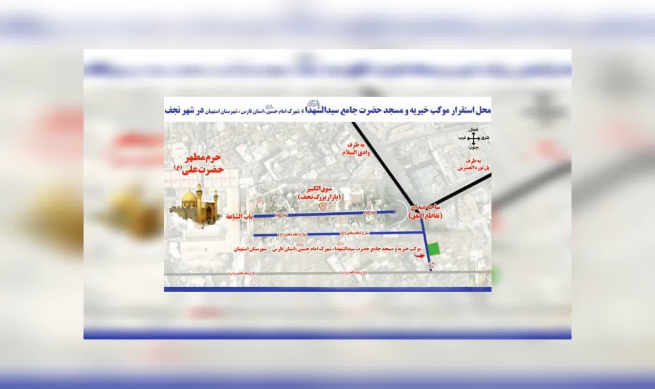 محل استقرار موکب خیریه و مسجد جامع حضرت سیدالشهدا (ع) در شهر نجف اشرف