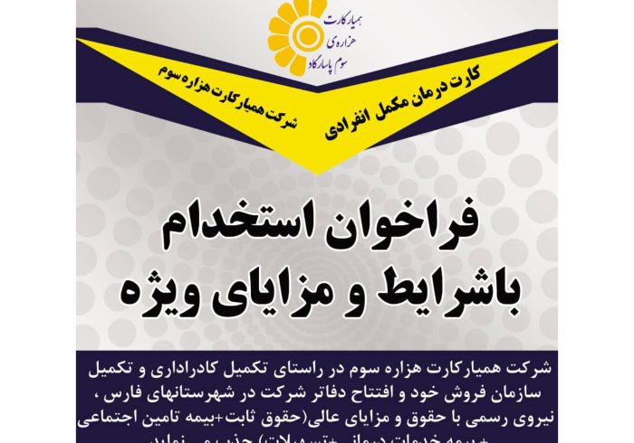 فراخوان استخدام در شرکت همیارکارت هزاره سوم با شرایط و مزایای ویژه