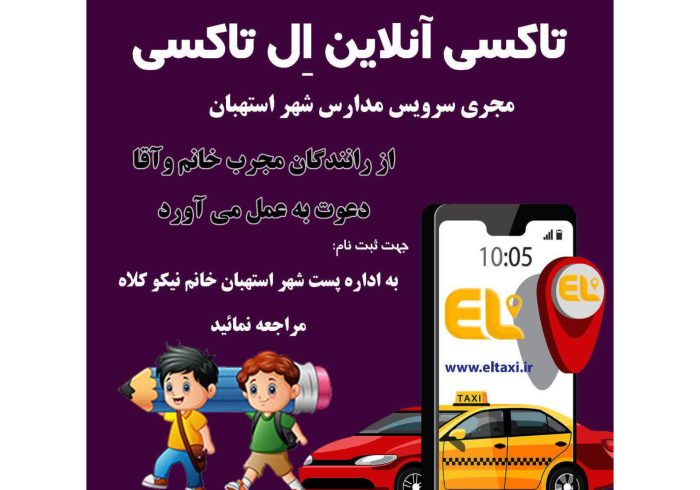 سرویس مدارس شهر استهبان