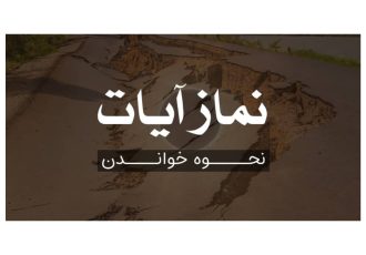 نماز آیات در هنگام زلزله