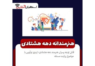 اردوی نوآوین با موضوع روایت مسئله