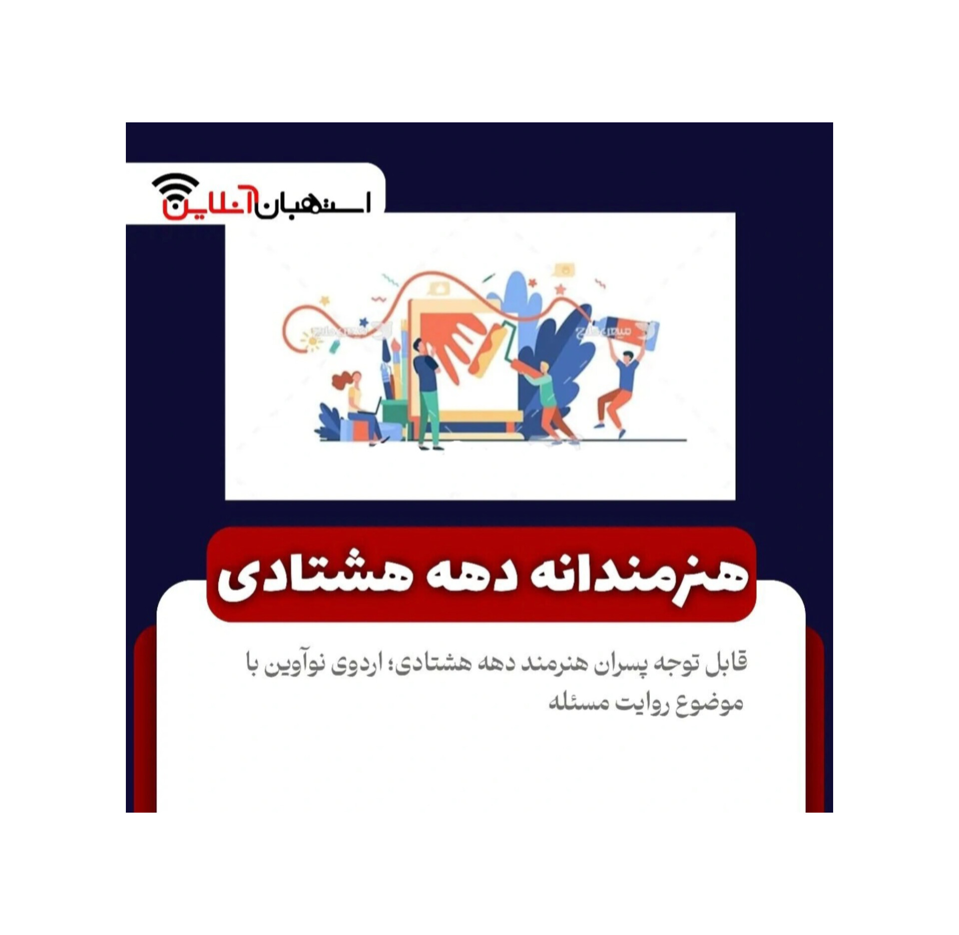 اردوی نوآوین با موضوع روایت مسئله