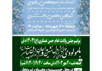 مراسم جشن میلاد امام حسن عسکری (ع)