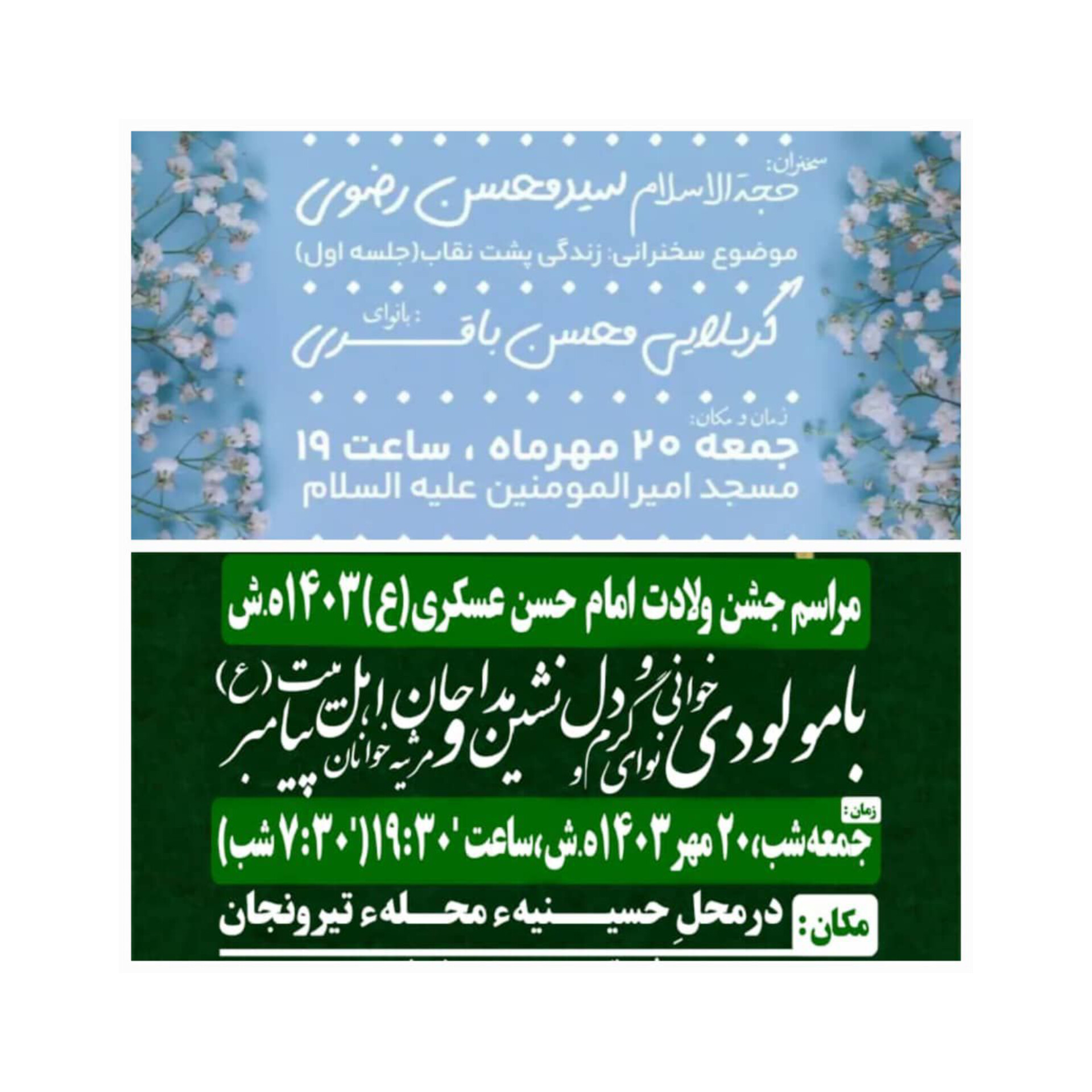 مراسم جشن میلاد امام حسن عسکری (ع)