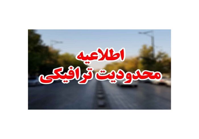 محدودیت‌های ترافیکی مراسم 13 آبان