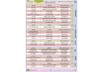 برنامه حضور پزشکان در مجتمع بهداشتی درمانی شفا استهبان از تاریخ 10 الی 16 آذرماه 1403