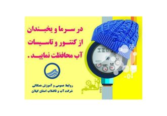 مراقبت های ضروری جهت جلوگیری از یخ زدگی کنتور آب