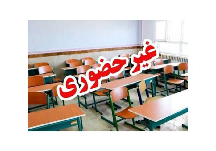 تمامی مدارس ،ادارات و دانشگاه‌های استان فارس سه‌شنبه 27 آذرماه غیرحضوری است