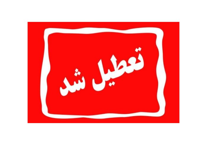 ادارات استان فارس تعطیل و مدارس مجازی شد