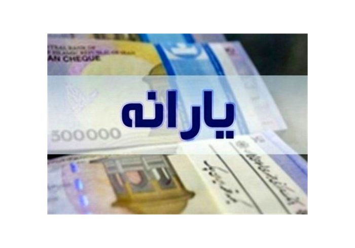 چرا یارانه آذر برای برخی افراد واریز نشد؟