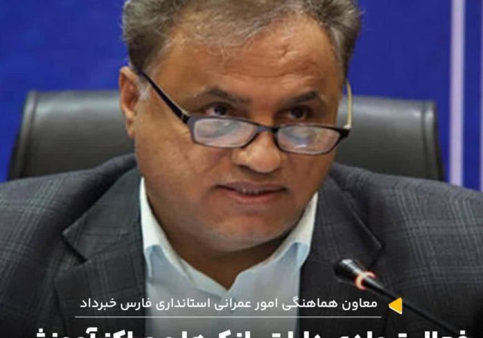 🔰معاون هماهنگی امور عمرانی استانداری فارس خبرداد: